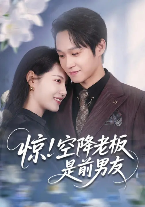 惊！空降老板是前男友